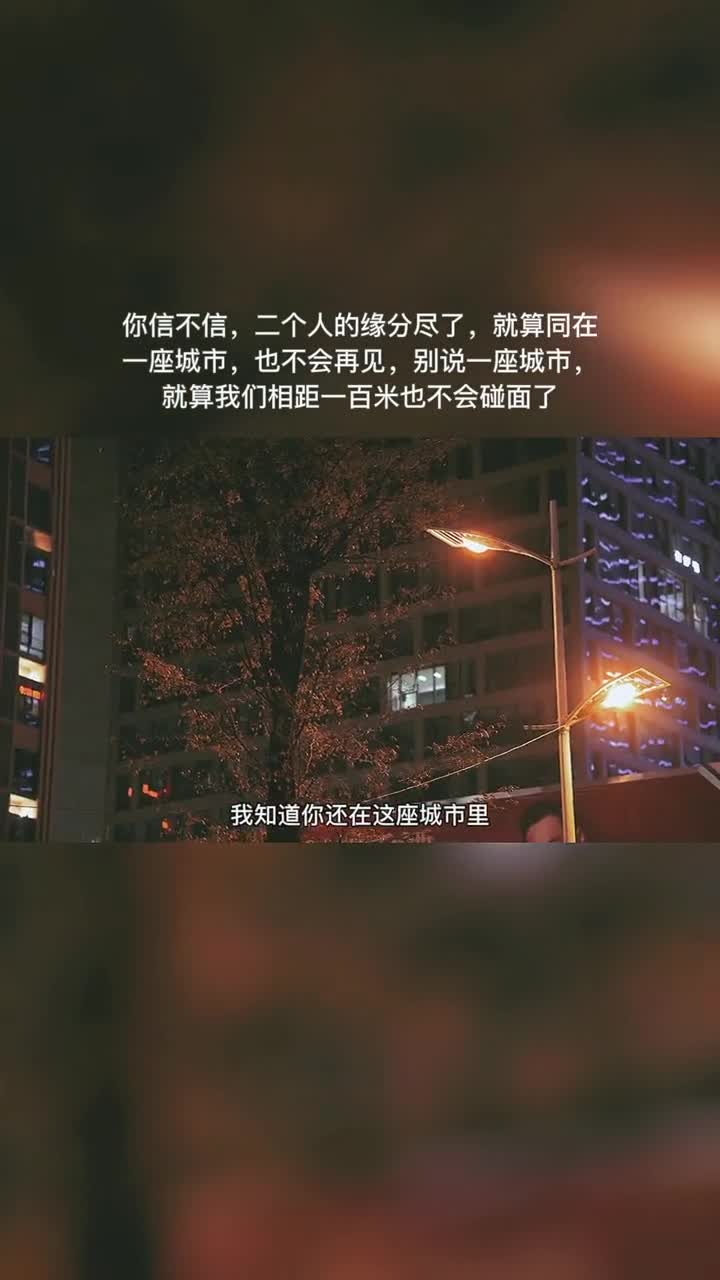 你信不信,二个人的缘分尽了,就算同在一座城市,也
