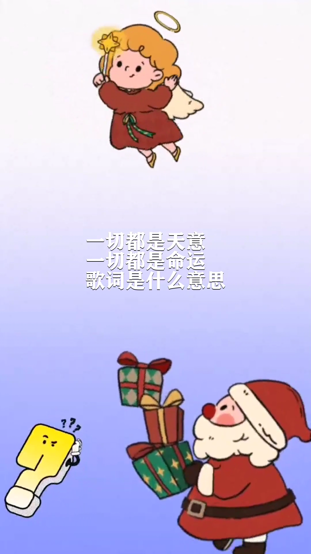 一切都是天意一切都是命运歌词是什么意思