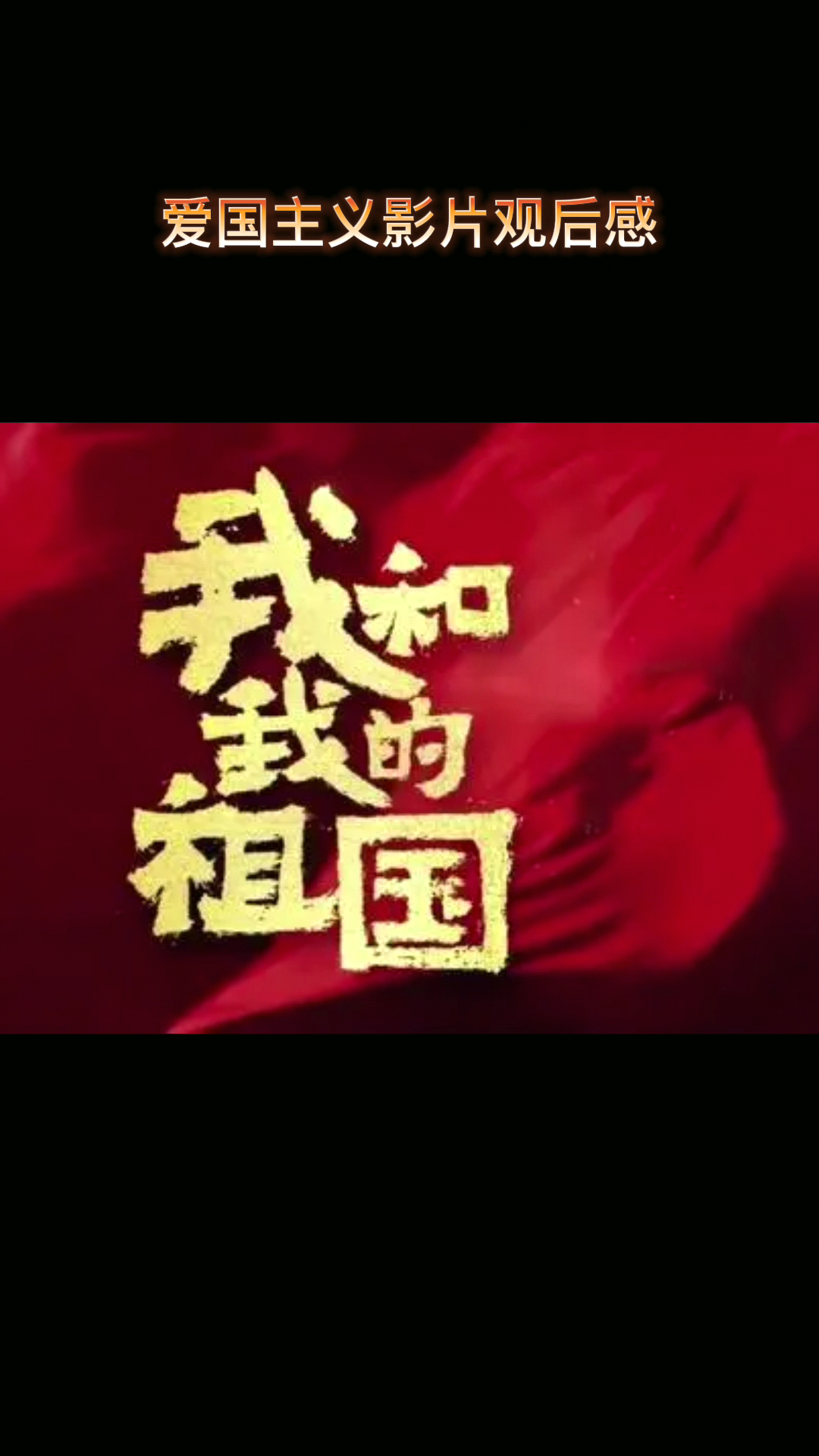 爱国主义影片观后感
