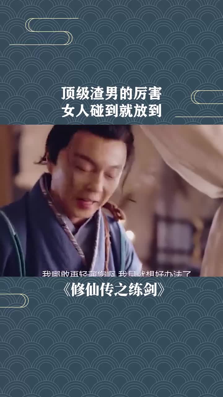 顶级渣男的厉害女人碰到就放到