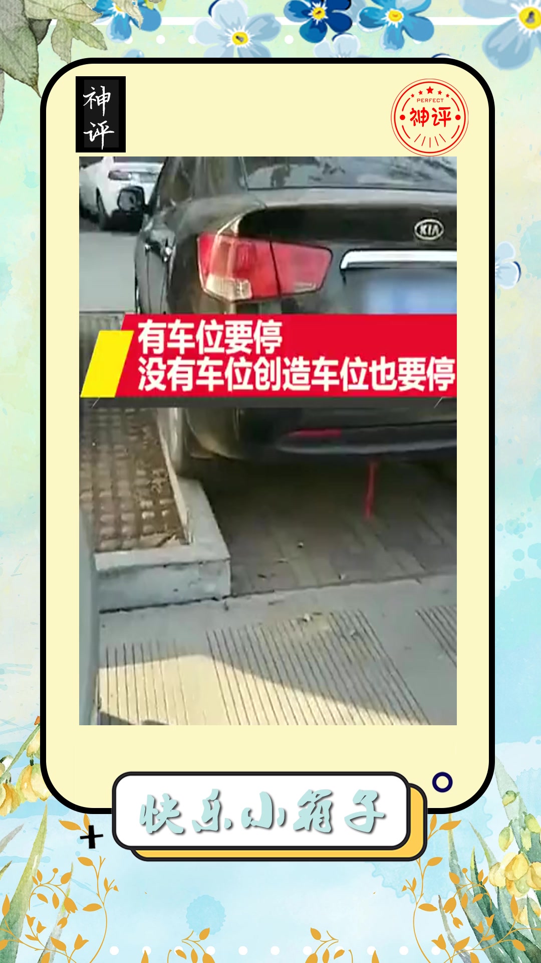 搞笑#有车位要停,没有车位创造车位也要停,这样的人真没素质!