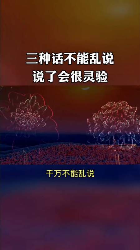 三种话不能乱说说了会很灵验