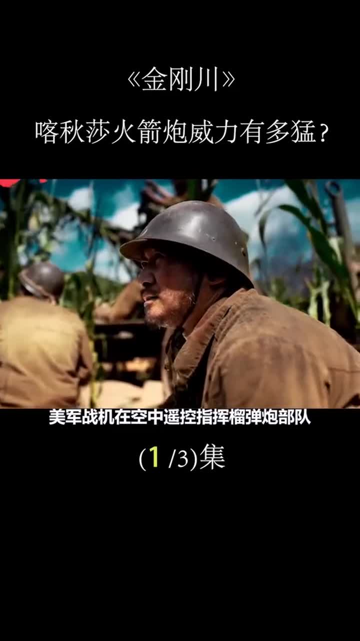 喀秋莎火箭炮有多猛金刚川拍得太保守了,真实威力更加可怕1#金刚川