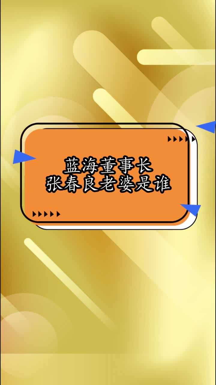 蓝海董事长张春良老婆是谁,你看懂了吗