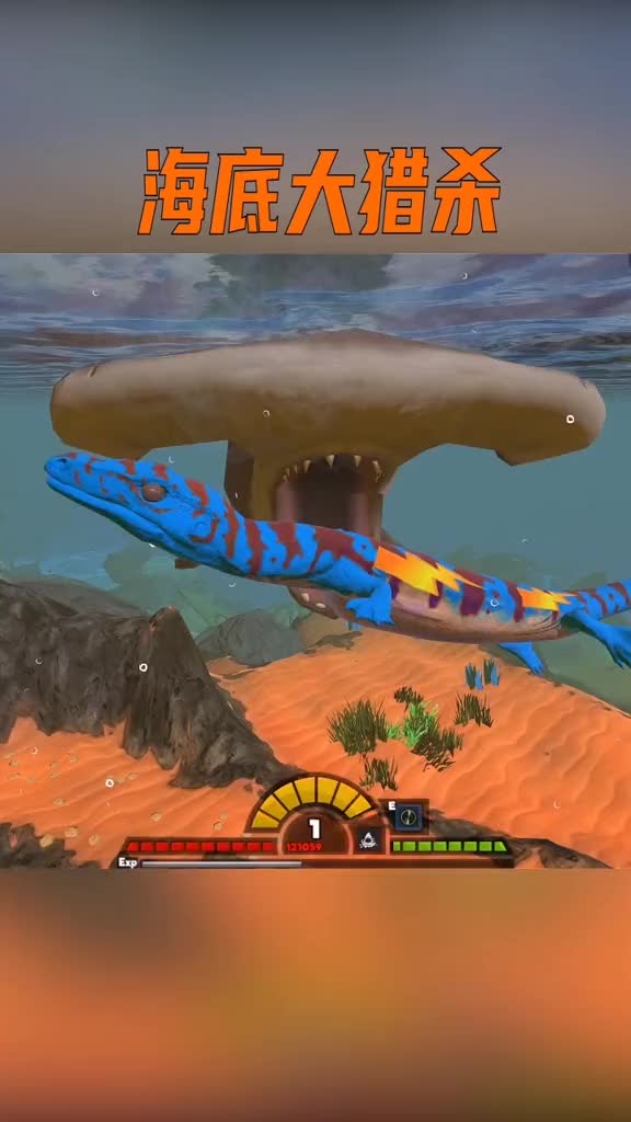 摸摸鱼海底大猎杀这游戏也太好玩了蓝色闪电海蜥蜴