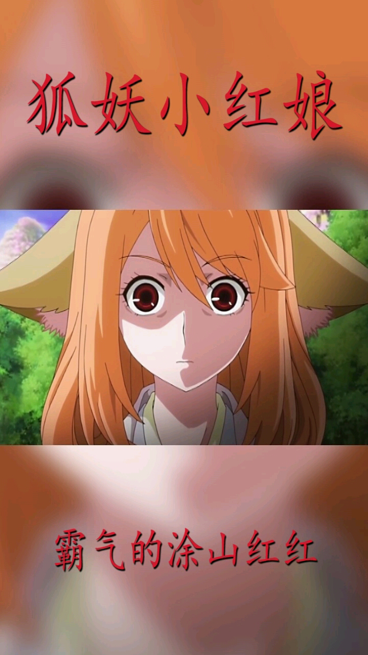 涂山红红为什么这么好看