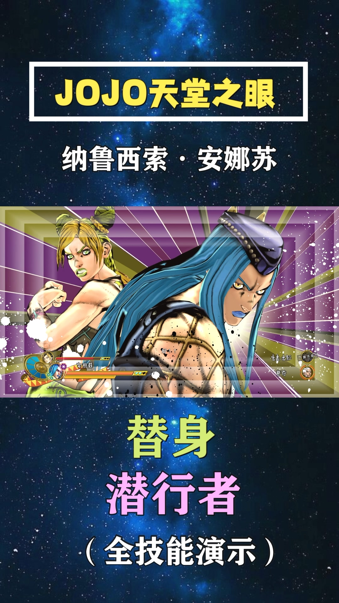 jojo的奇妙冒险纳鲁西索安娜苏全技能演示