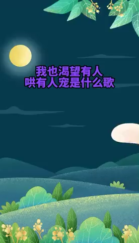 我也渴望有人哄有人宠是什么歌