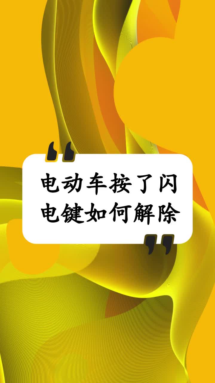 电动车按了闪电键如何解除