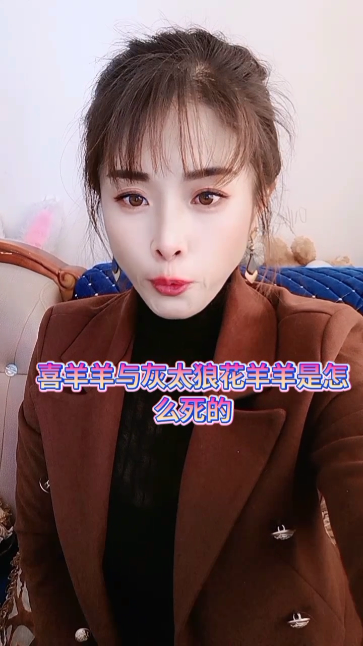 喜羊羊与灰太狼花羊羊是怎么死的