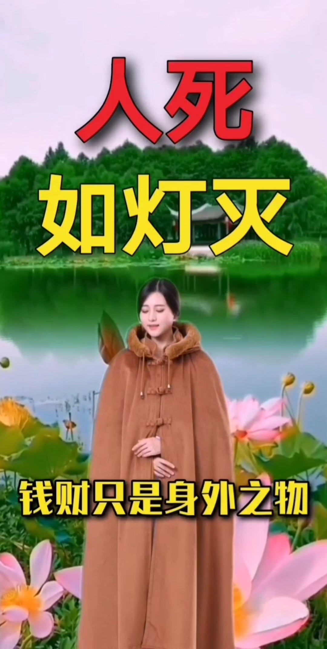 人生感悟#人死如灯灭