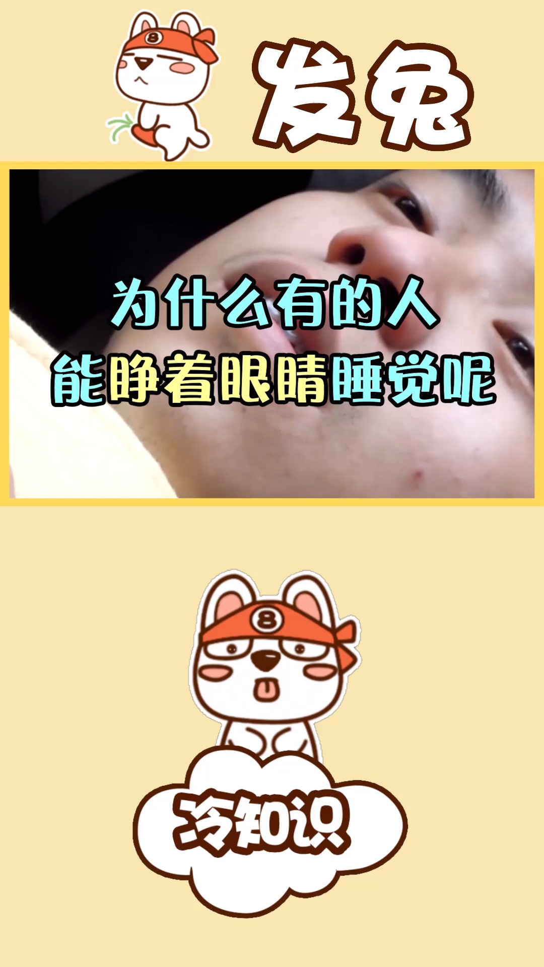 为什么有的人能睁着眼睛睡觉呢