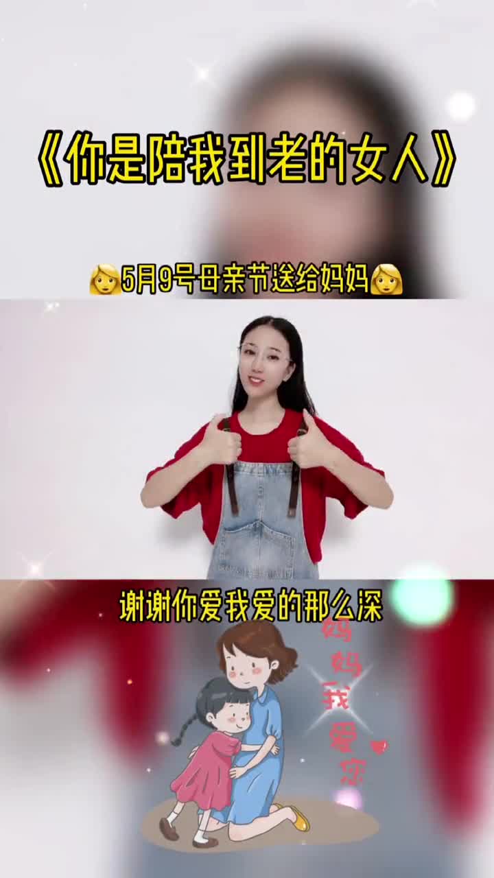我到老的女人妈妈你陪我长大我陪你到老母亲节母亲节快乐兔子姐手势舞
