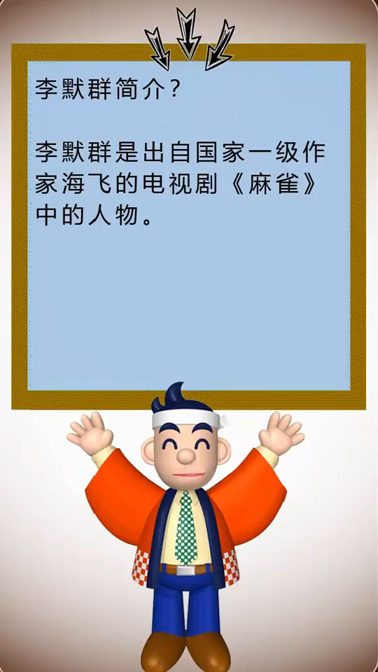 李默群个人简介!