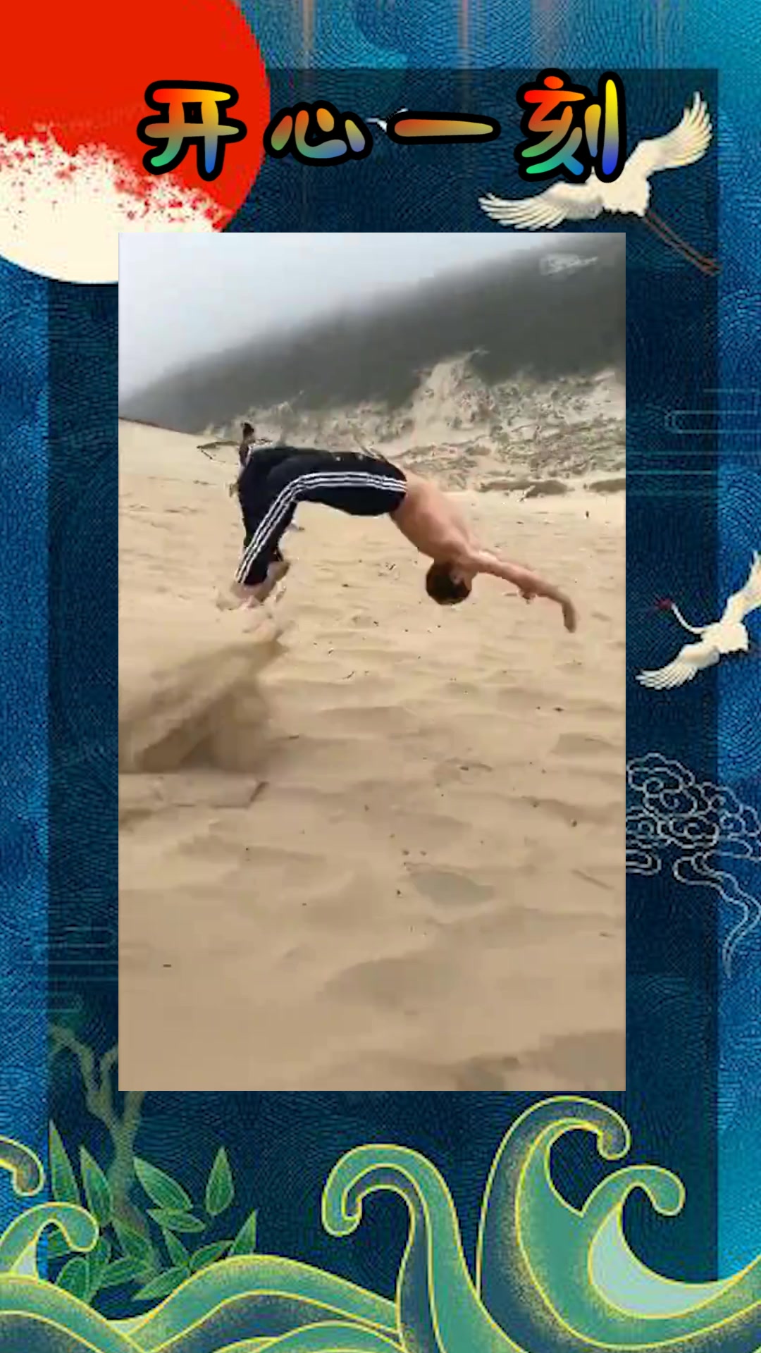 我要上热门#外国牛人沙滩上表演后手翻,一旦开始根本停不下来,到底翻