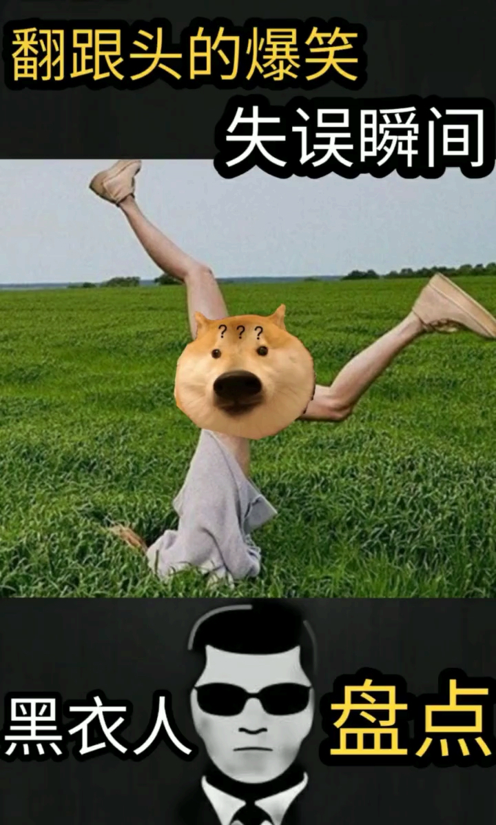 翻跟头的搞笑瞬间