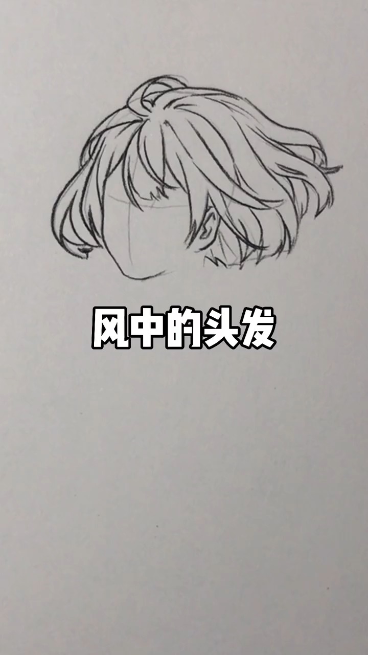 绘画#风中凌乱的头发画法教程