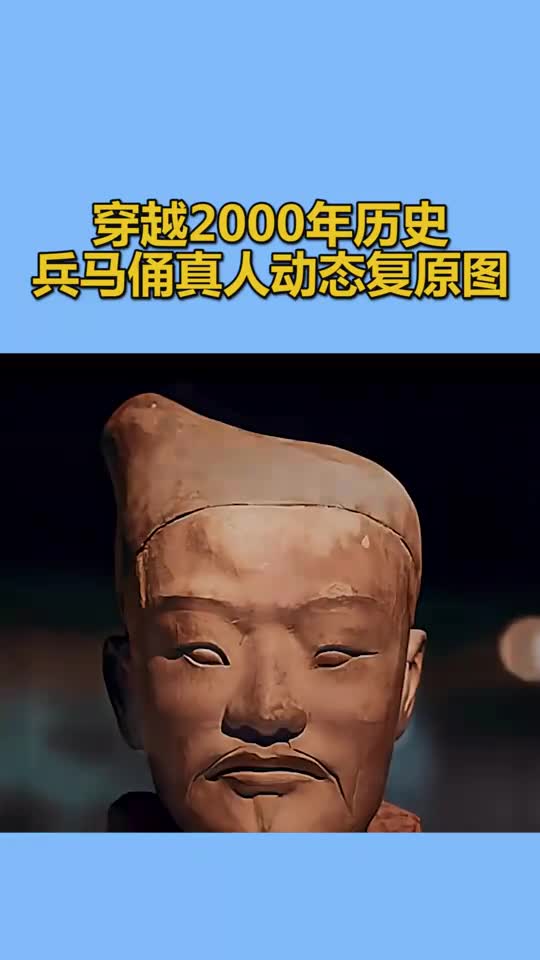 我要上热门穿越2000年历史兵马俑真人动态复原图