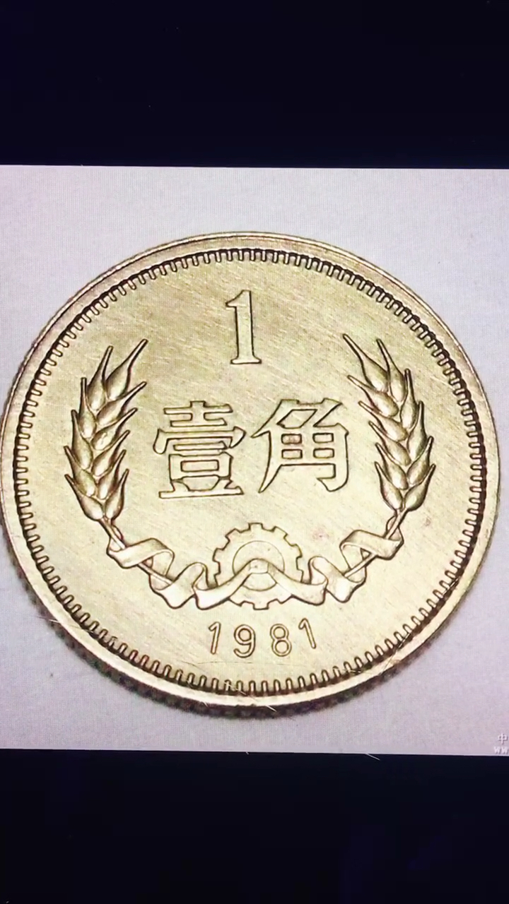 1981年麦穗一角硬币翻倍了