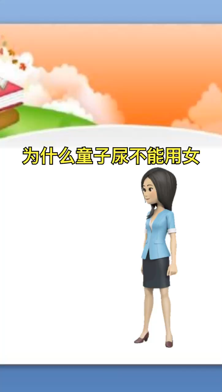 我来告诉你为什么童子尿不能用女