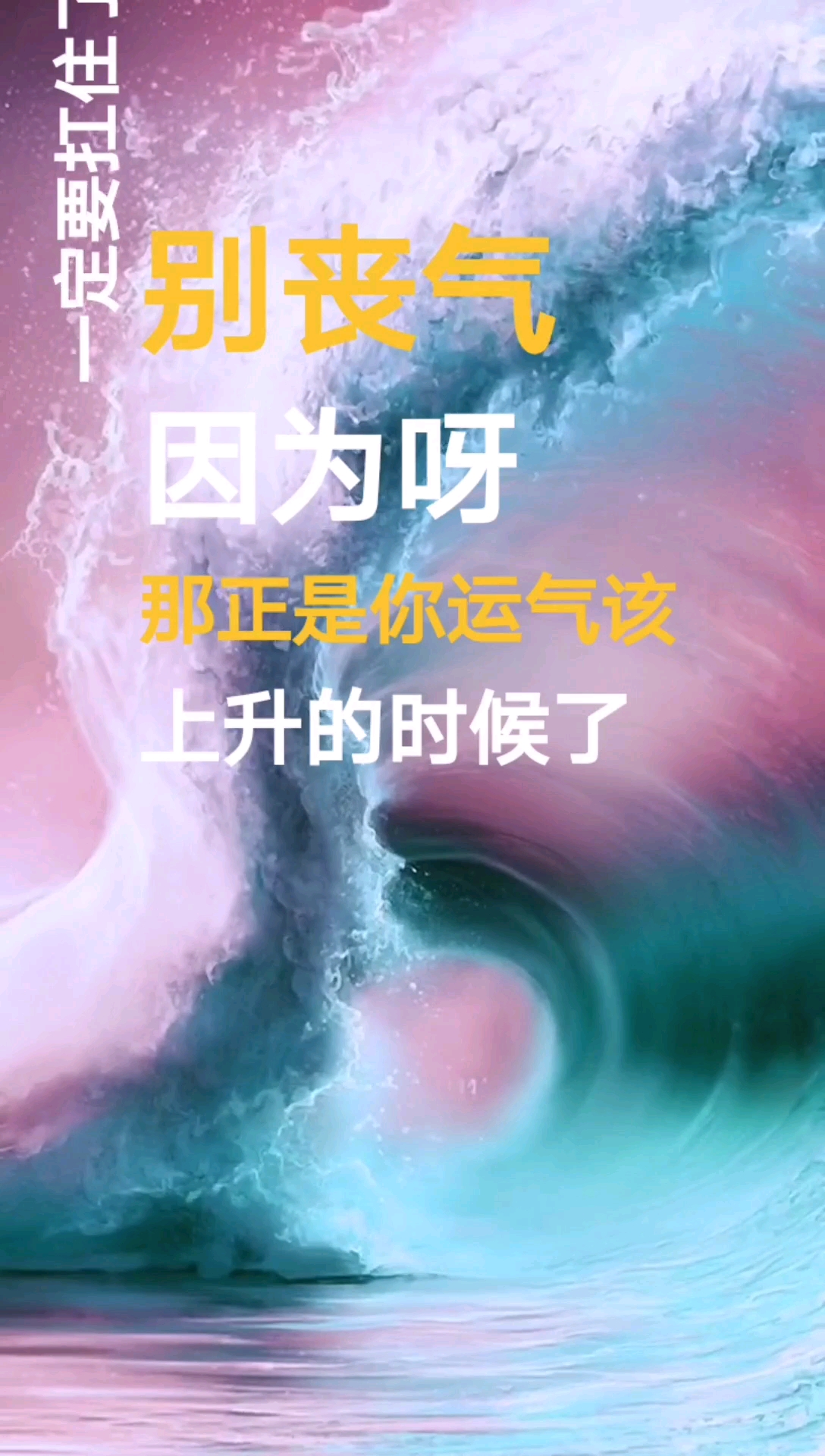 当你最倒霉的时候别丧气