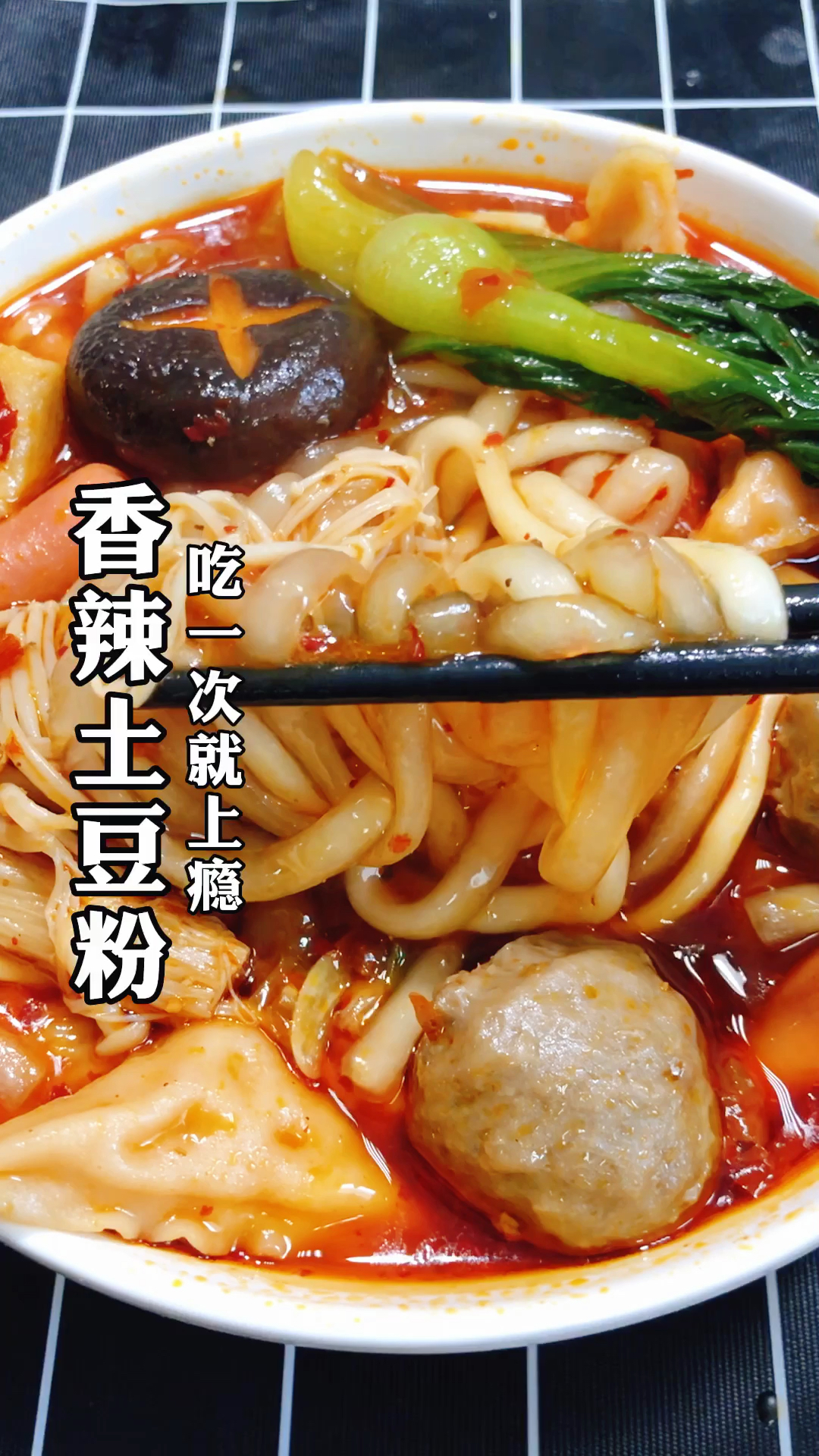 美食#香辣土豆粉,吃一次就上瘾