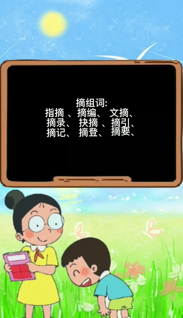 摘可以组什么词.