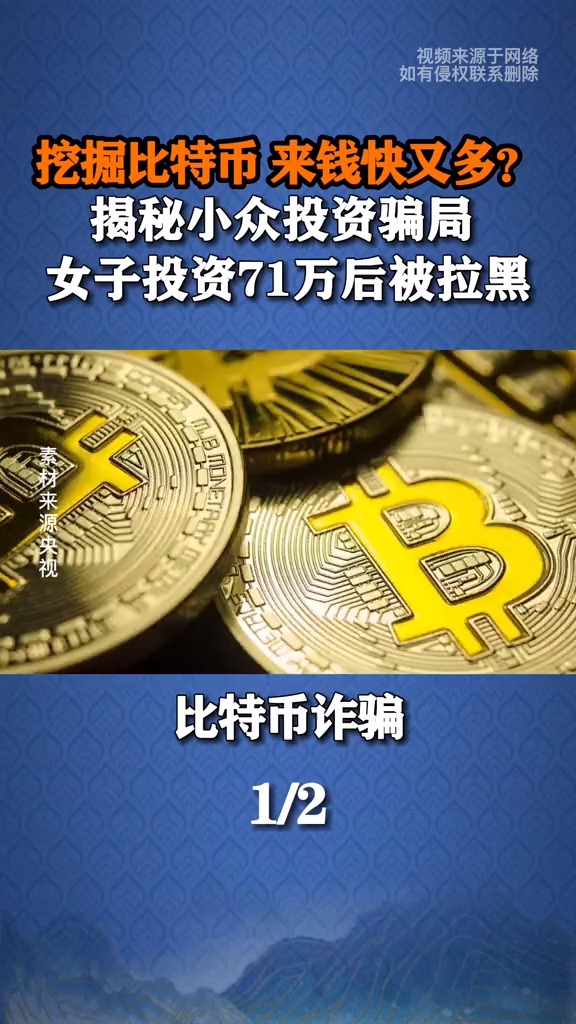 挖掘比特币来钱快又多揭秘小众骗局女子投资71万被拉黑