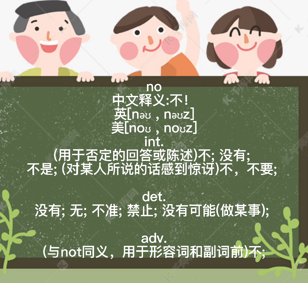 no是什么意思中文你们学会了吗?