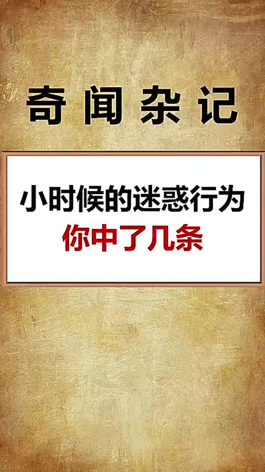 你小时候有什么样的迷惑行为呢