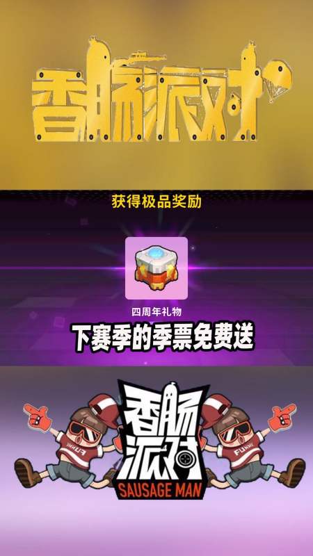 香肠派对#s11的季票免费送,周年活动太给力了!