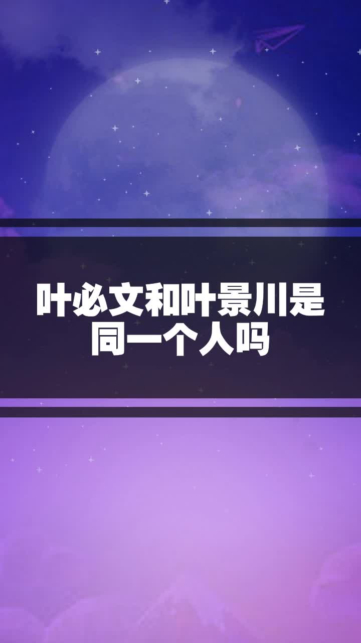 叶必文和叶景川是同一个人吗
