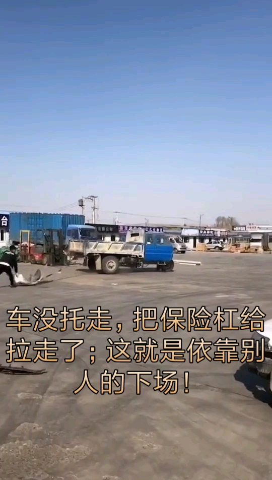 车没托走,把保险杠给拉走了;这就是依靠别人的下场!
