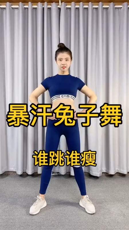 全网最火兔子舞跳起来运动健身瘦身减肥我要上热门别限流