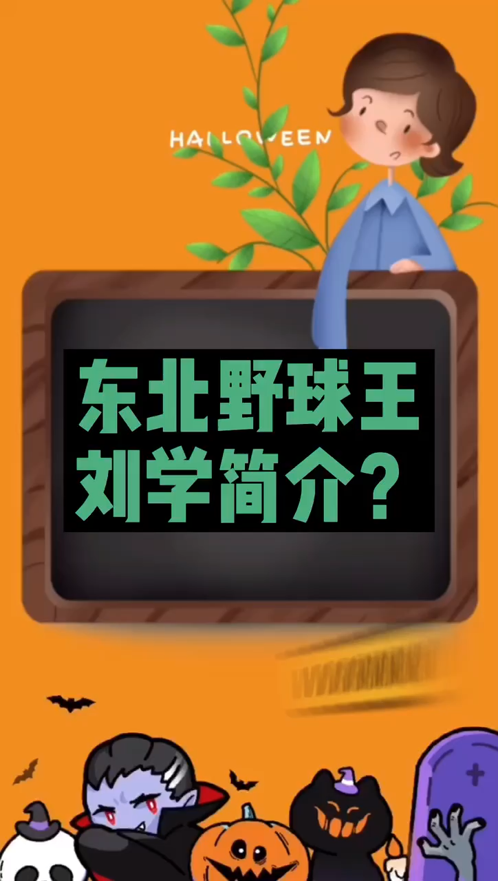 东北野球王刘学简介?