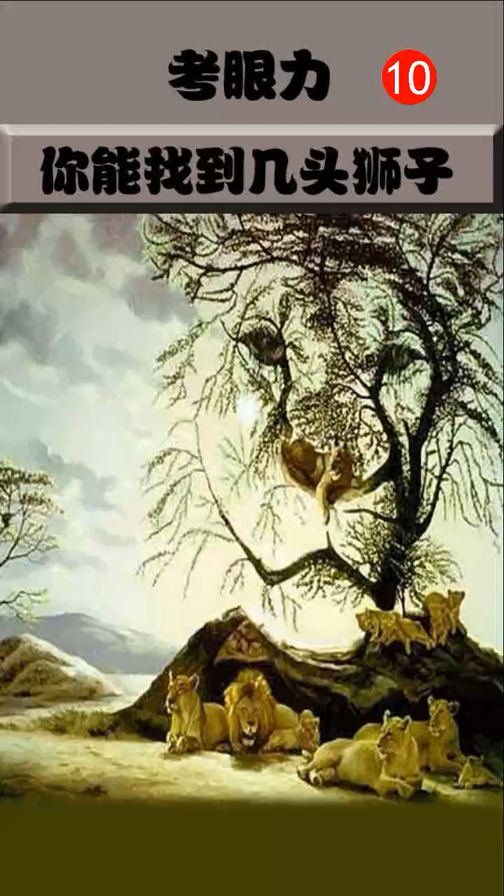 考眼力开始,答案等你来揭晓!