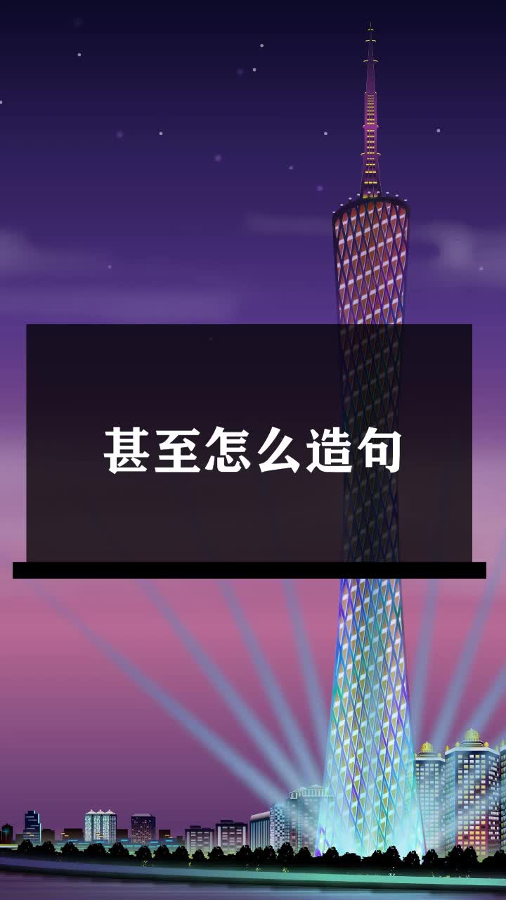 甚至怎么造句