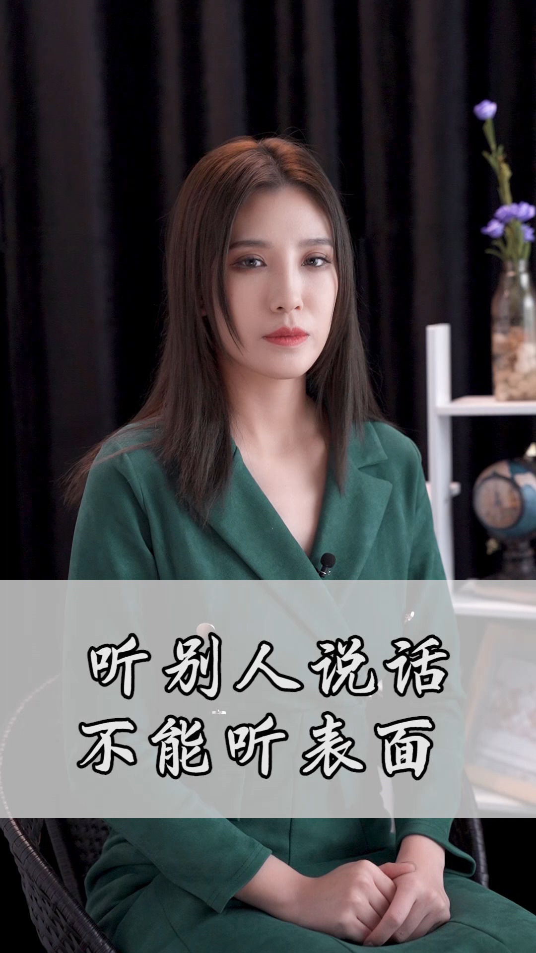 励志#听别人说话不能听表面