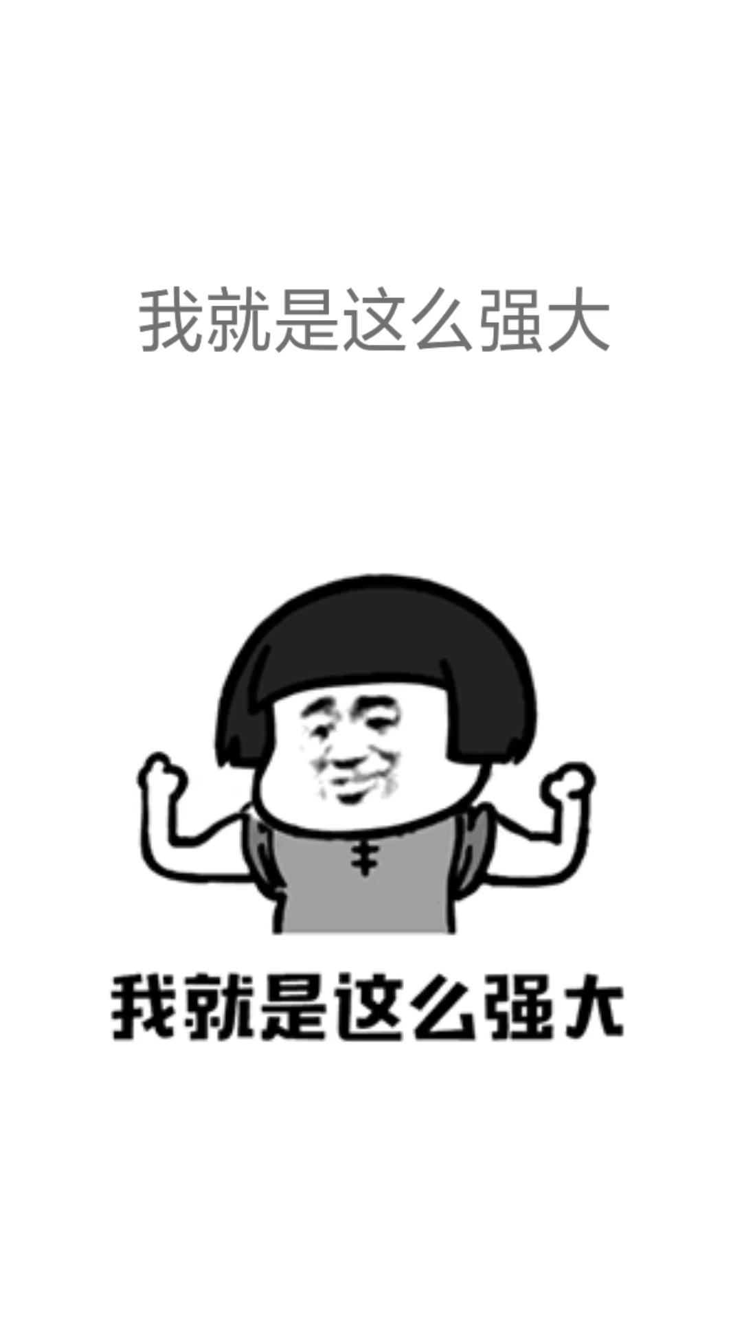 表情大比拼#打不过我吧!没有什么办法,就是这么强大