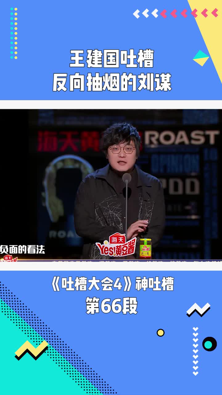 《吐槽大会4》:王建国吐槽反向抽烟的刘谋