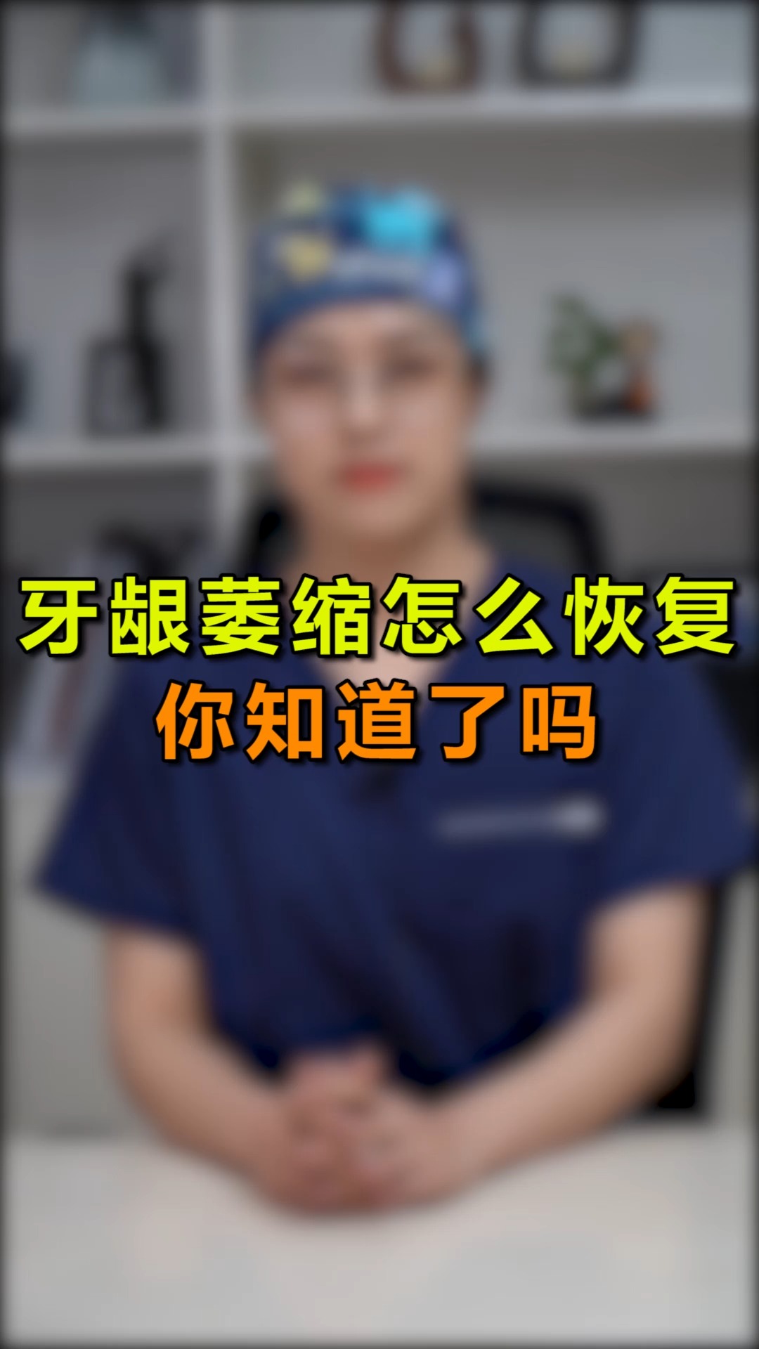 牙齿牙龈萎缩怎么恢复其实可以这样修复的哟