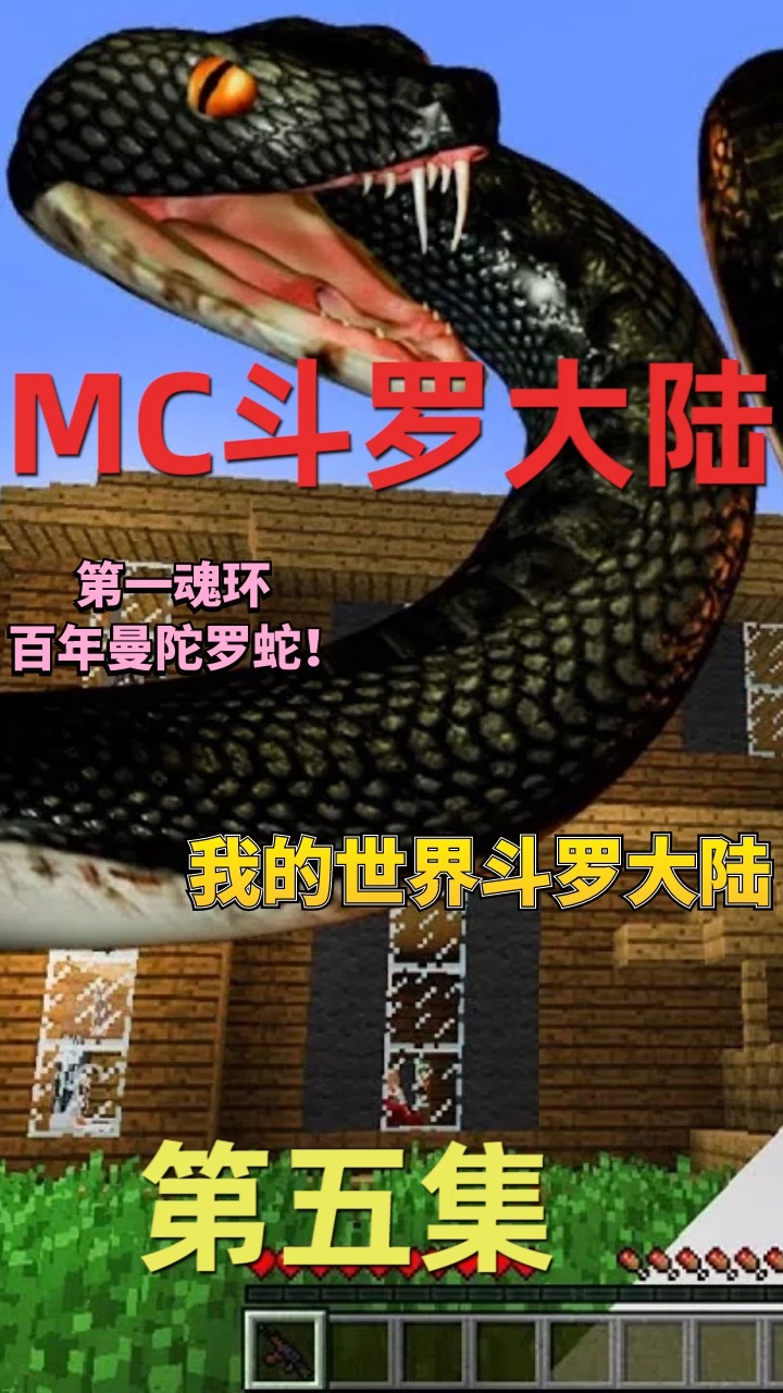 我的世界#罗修的斗罗大陆:第一魂环,百年曼陀罗蛇!我的世界
