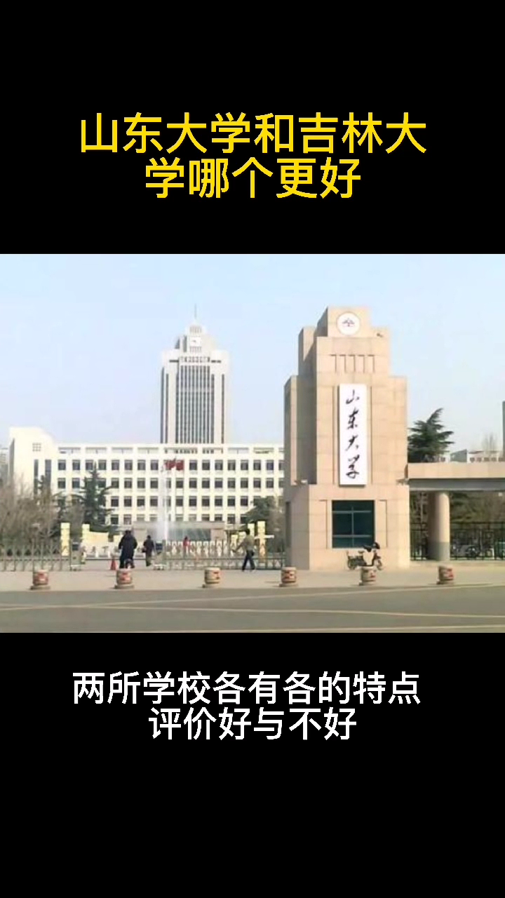 山东大学和吉林大学哪个更好