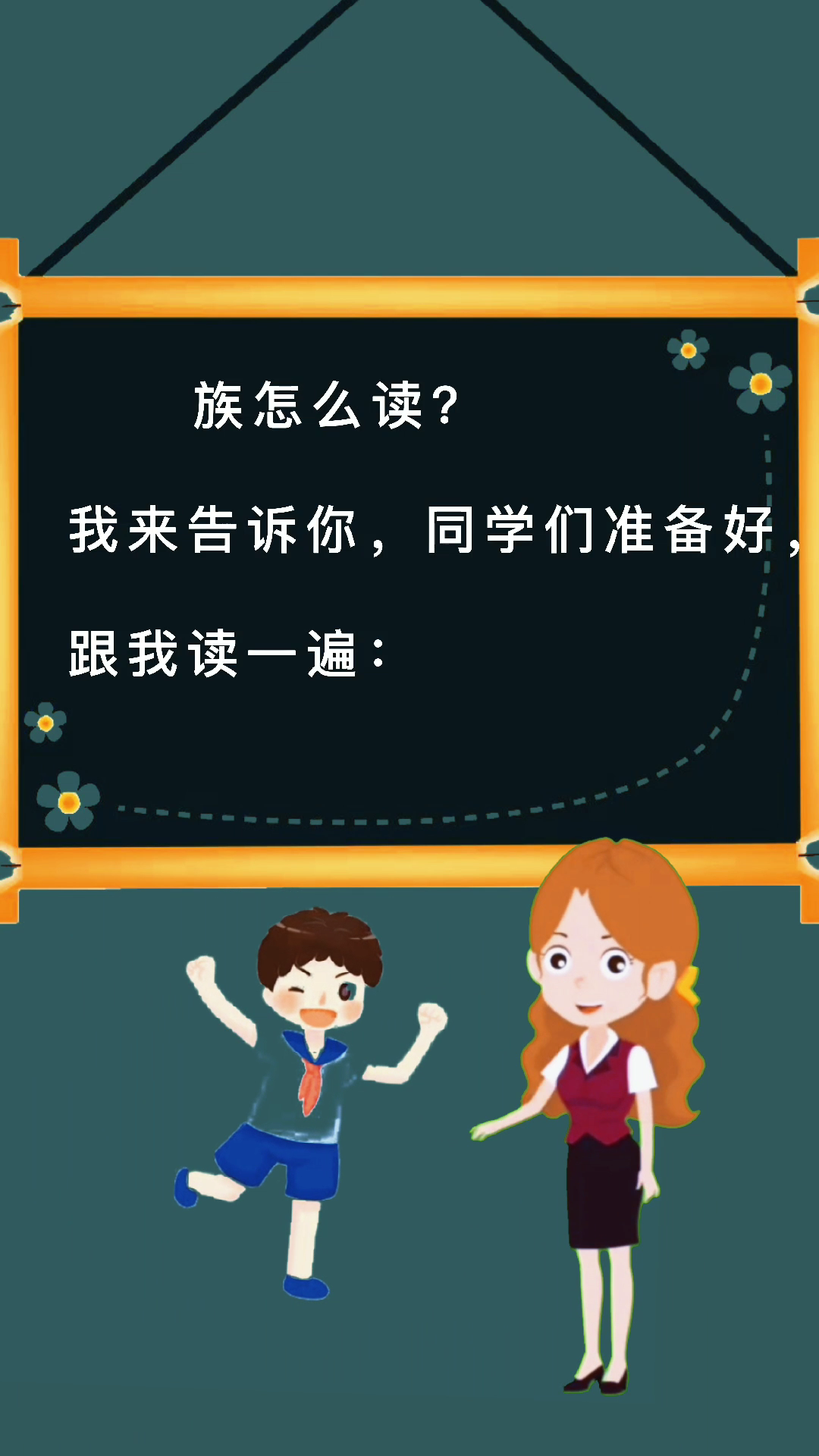 族怎么读?涨知识