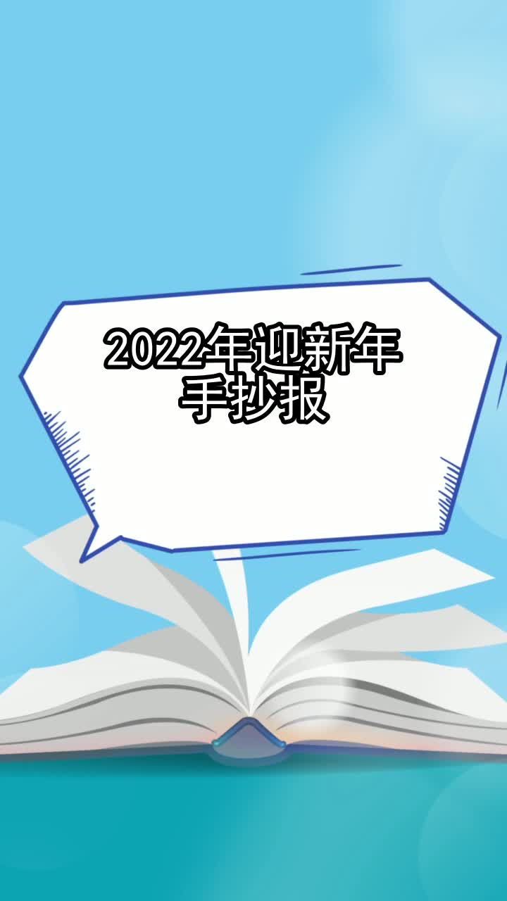 2022年迎新年手抄报,你清楚了吗