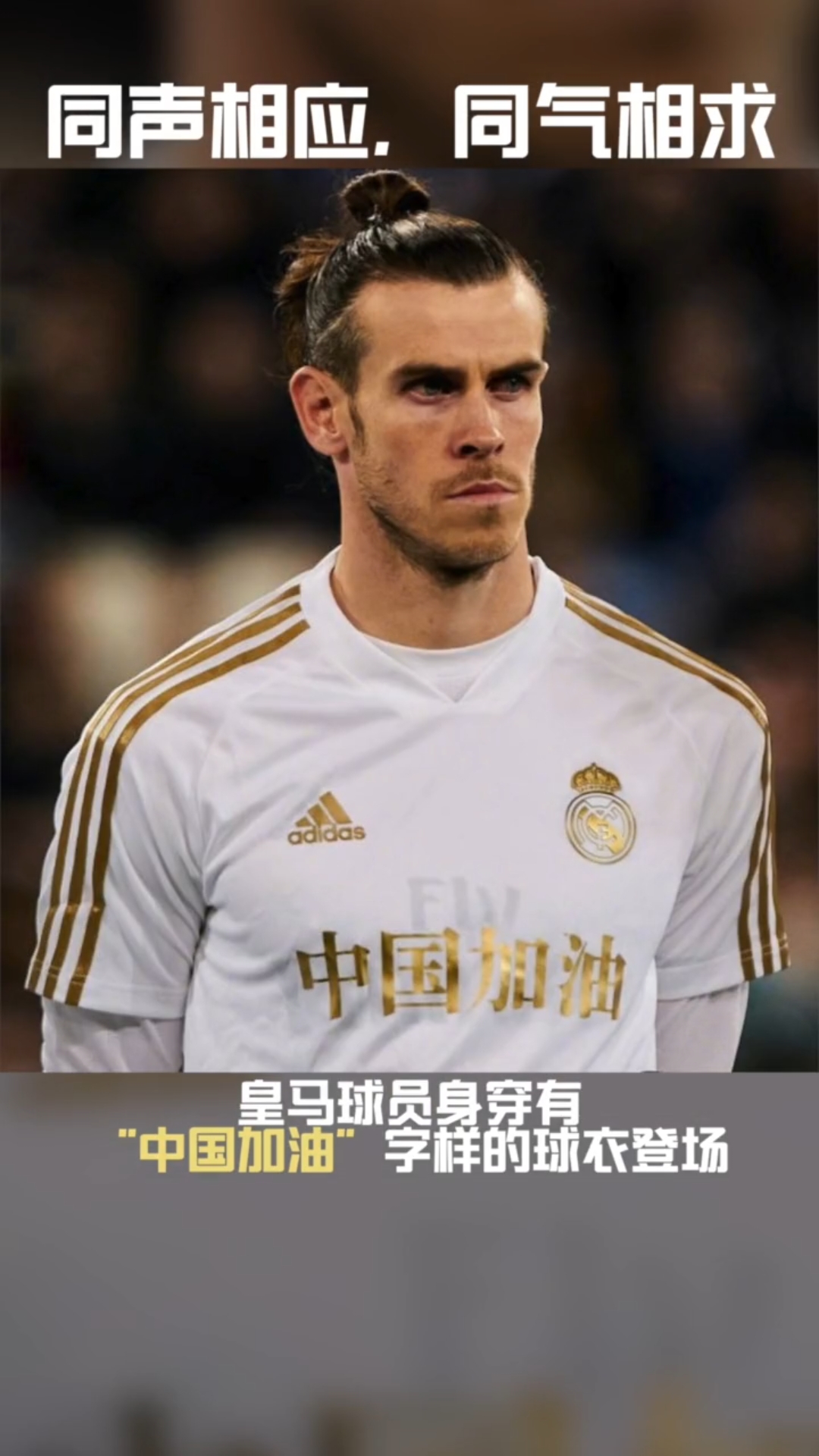 加油武汉#皇马球员身穿印有"中国加油"球衣,声援中国抗击新冠肺炎