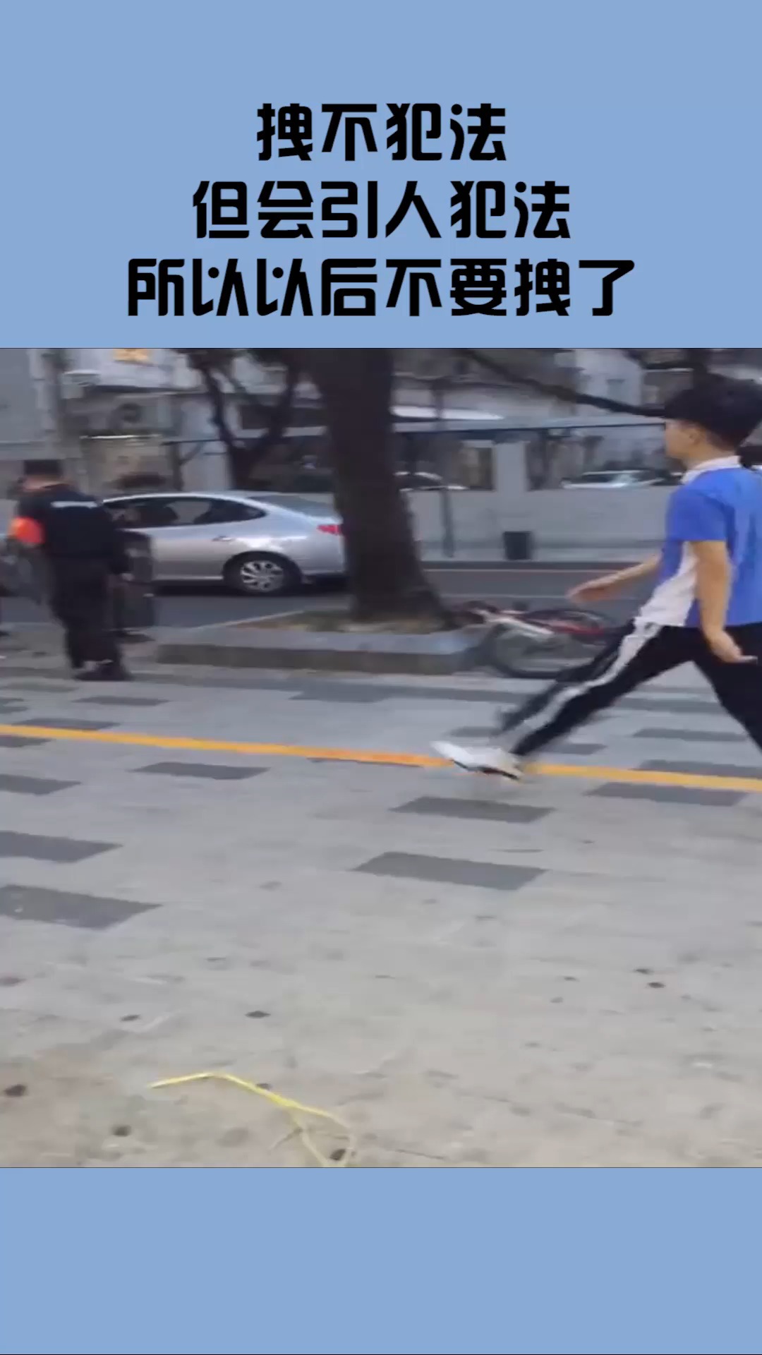我要上热门拽不犯法但会引人犯法
