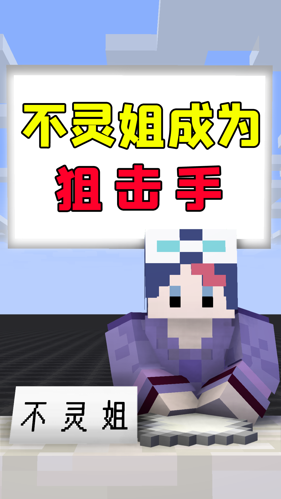 我的世界#不灵姐成为了特种兵狙击手!任务目标是狙击黑帮老大裤子?