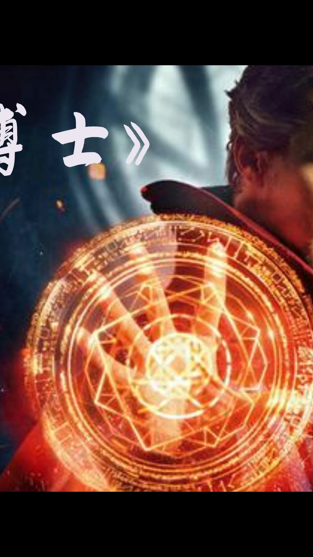 影视解说#据说古一法师死于特效太贵!