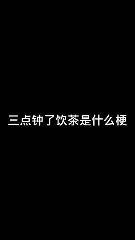 你还不知道三点钟饮茶的梗?那可就太out了!